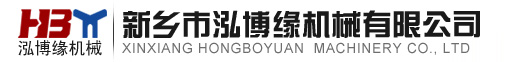 新鄉(xiāng)市泓博緣機(jī)械有限公司